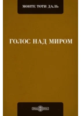 Голос над миром: документально-художественная литература