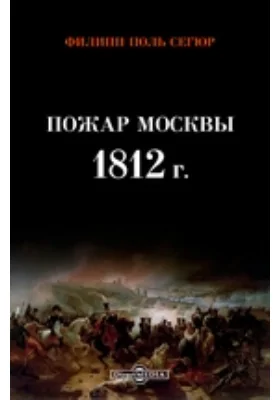 Пожар Москвы 1812 г.