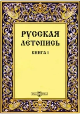 Русская летопись: документально-художественная литература. Книга 1