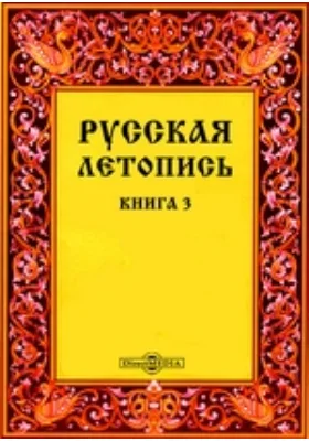 Русская летопись: документально-художественная литература. Книга 3