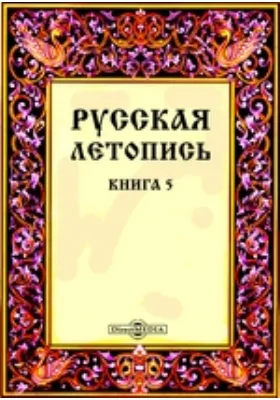 Русская летопись: документально-художественная литература. Книга 5