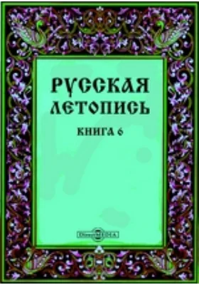 Русская летопись: документально-художественная литература. Книга 6