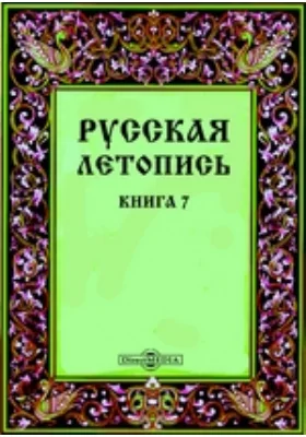 Русская летопись: документально-художественная литература. Книга 7