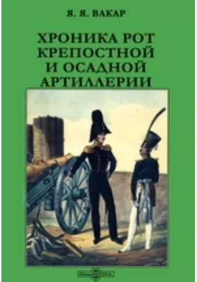 Хроника рот крепостной и осадной артиллерии