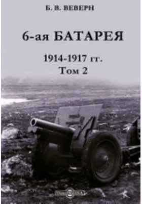 6-я батарея 1914-1917 гг