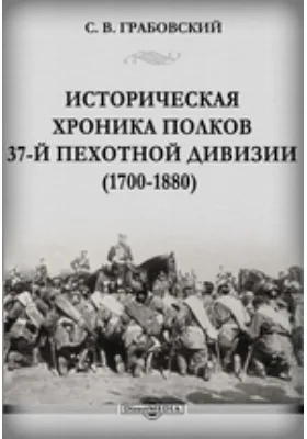 Историческая хроника полков 37-й Пехотной дивизии (1700-1880)