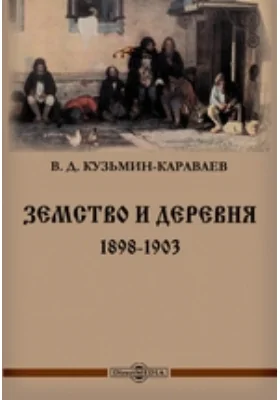 Земство и деревня 1898-1903