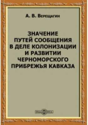 Значение путей сообщения в деле колонизации и развитии Черноморского прибрежья Кавказа