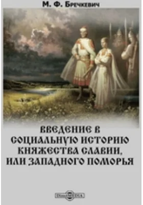 Введение в социальную историю княжества Славии, или Западного поморья