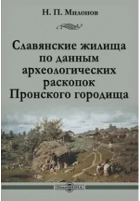 Славянские жилища по данным археологических раскопок Пронского городища