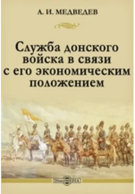 Служба донского войска в связи с его экономическим положением