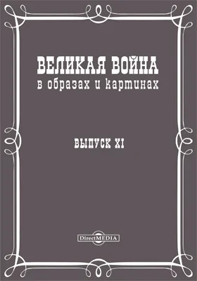 Великая война в образах и картинах: научная литература. Выпуск 11