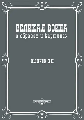 Великая война в образах и картинах: научная литература. Выпуск 12