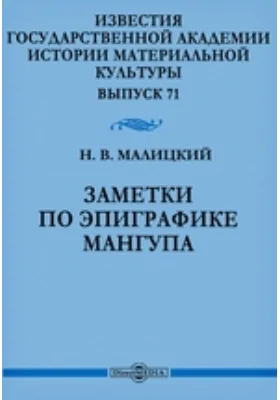 Известия Государственной Академии истории материальной культуры. Выпуск 71. Заметки по эпиграфике Мангупа