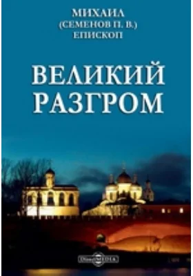 Великий разгром