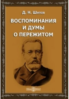 Воспоминания и думы о пережитом: документально-художественная литература