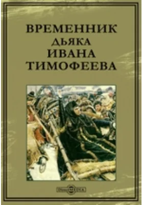 Временник дьяка Ивана Тимофеева