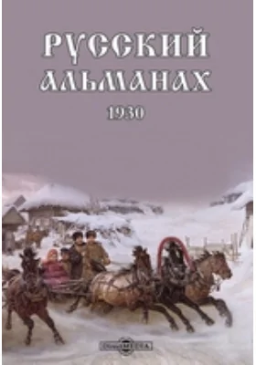 Русский альманах. 1930