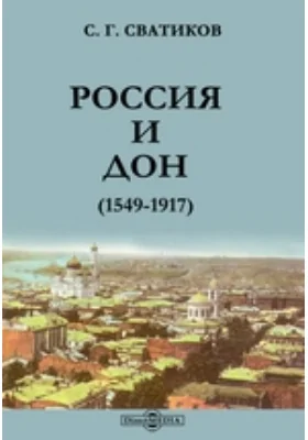 Россия и Дон (1549-1917)