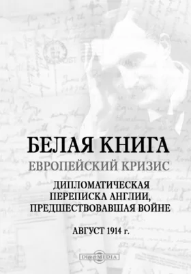 Белая книга. Европейский кризис. Дипломатическая переписка Англии, предшествовавшая войне. Август 1914 г.