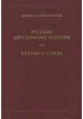 Русские двусложные размеры. Статьи о стихе