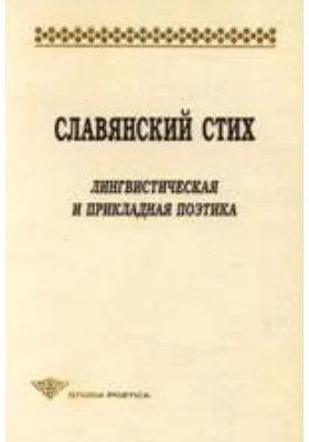 Славянский стих. Лингвистическая и прикладная поэтика. Материалы международной конференции 23—27 июня 1998 года