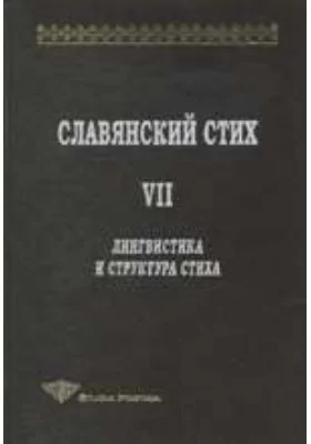 Славянский стих. VII. Лингвистика и структура стиха