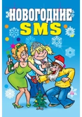 Новогодние sms