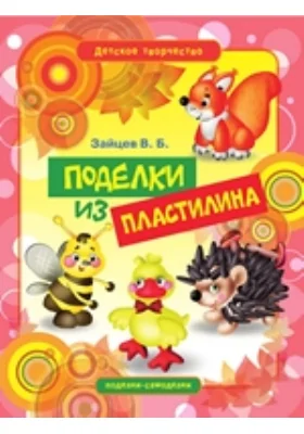 Поделки из пластилина