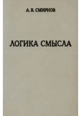 Логика смысла. Теория и ее приложение к анализу классической арабской философии и культуры