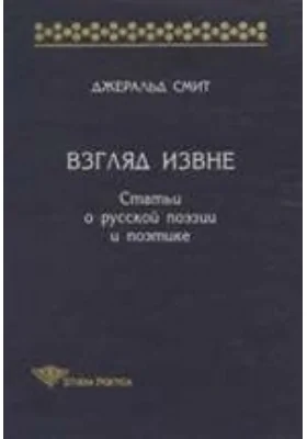 Взгляд извне. Статьи о русской поэзии и поэтике