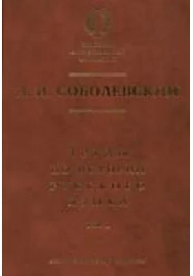 Труды по истории русского языка: монография. Том 1. Очерки из истории русского языка. Лекции по истории русского языка