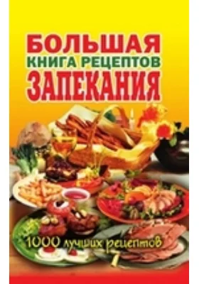 Большая книга рецептов запекания: научно-популярное издание