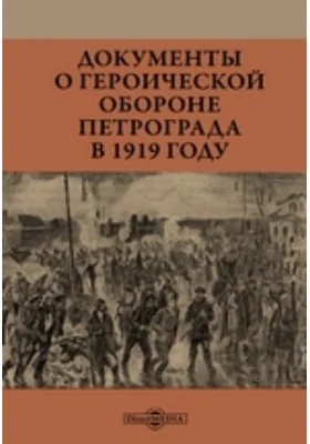 Документы о героической обороне Петрограда в 1919 году