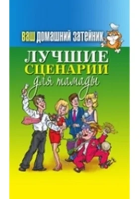 Ваш домашний затейник. Лучшие сценарии для тамады