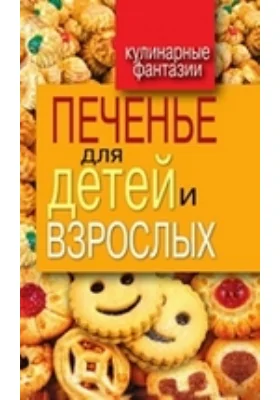 Печенье для детей и взрослых: научно-популярное издание