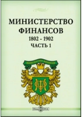 Министерство Финансов. 1802 - 1902