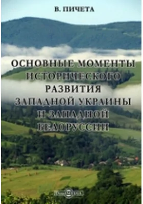 Основные моменты исторического развития Западной Украины и Западной Белоруссии