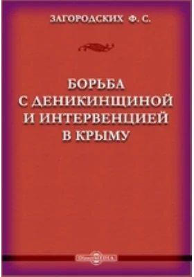 Борьба с деникинщиной и интервенцией в Крыму