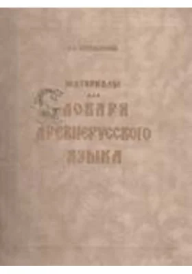 Материалы для словаря древнерусского языка: словарь. В 3 т. Том 1. А-К