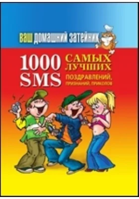 Ваш домашний затейник. 1000 самых лучших SMS-поздравлений, признаний, приколов