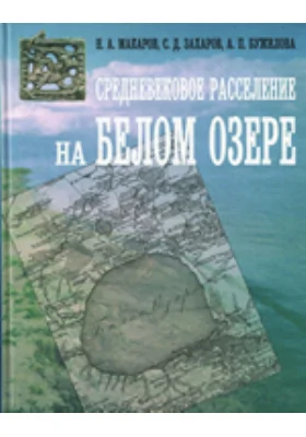 Средневековое расселение на Белом озере