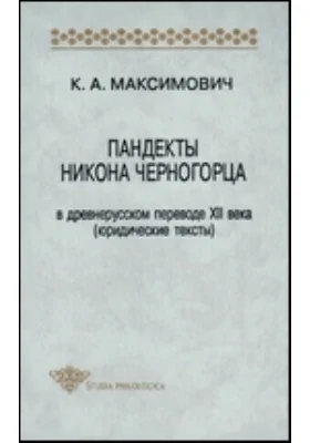 Пандекты Никона Черногорца в древнерусском переводе XII века (юридические тексты)