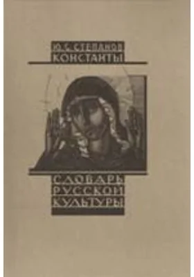 Константы. Словарь русской культуры. Опыт исследования