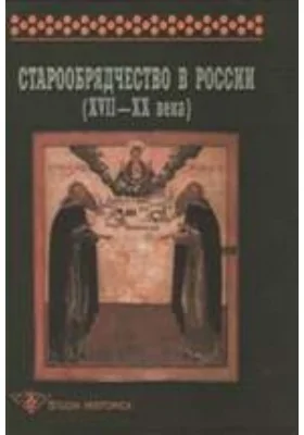 Старообрядчество в России (XVII–XX вв.)