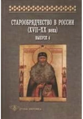 Старообрядчество в России (XVII–XX вв.)