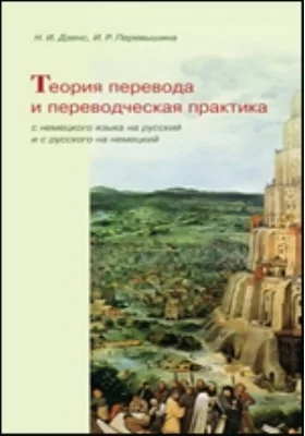 Теория перевода и переводческая практика с немецкого языка на русский и с русского на немецкий