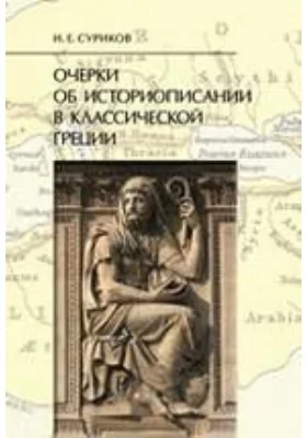 Очерки об историописании в классической Греции