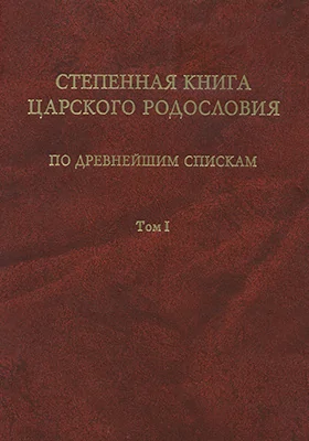 Степенная книга царского родословия по древнейшим спискам