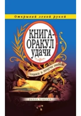 Книга-оракул удачи. Спроси и получи ответ. Открывай левой рукой: научно-популярное издание